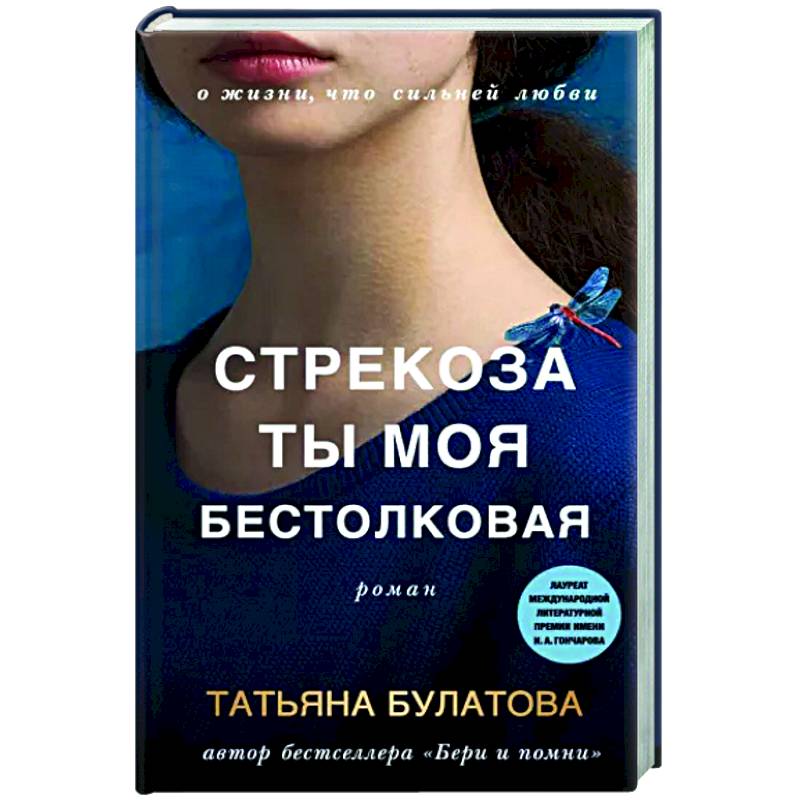Стрекоза ты моя бестолковая Стрекоза ты моя бестолковая