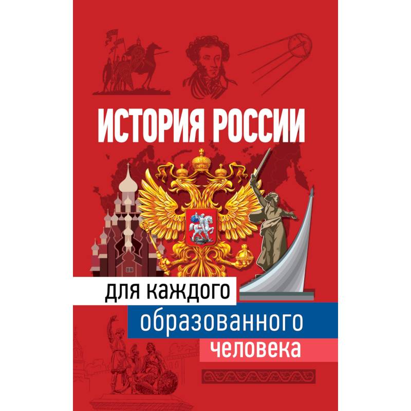 История России для каждого образованного человека
