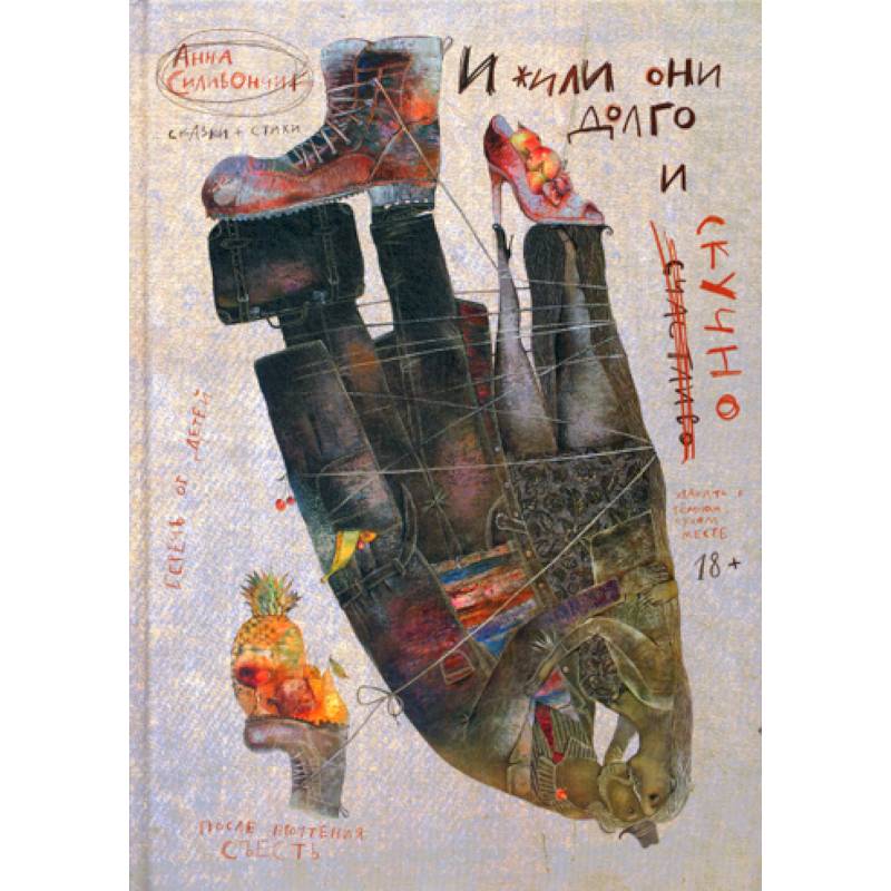 И жили они долго и (счастливо) скучно