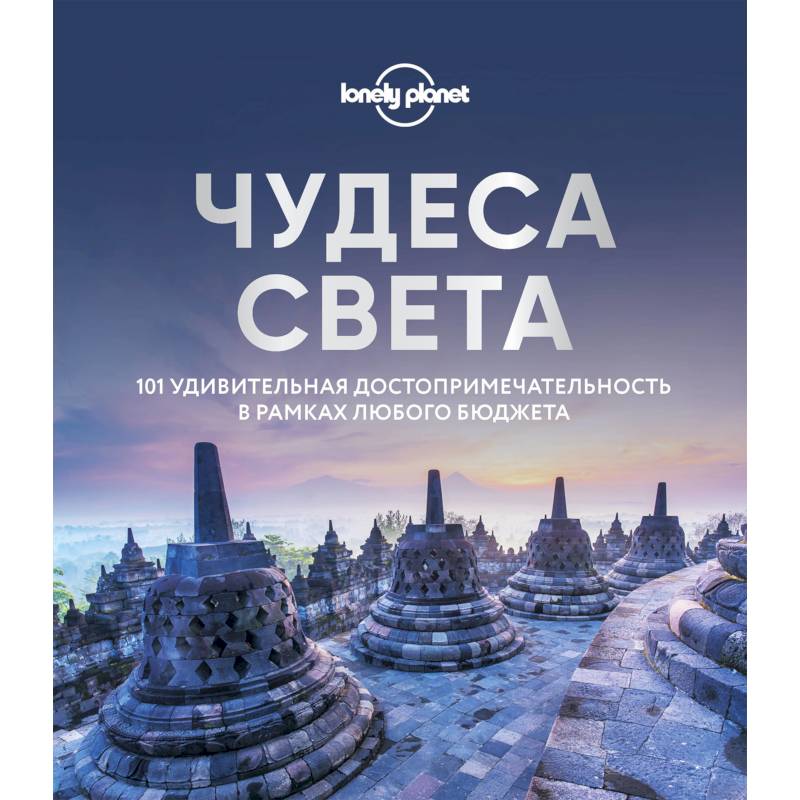 Чудеса света. 101 удивительная достопримечательность в рамках любого бюджета Чудеса света. 101 удивительная достопримечательность в рамках любого бюджета