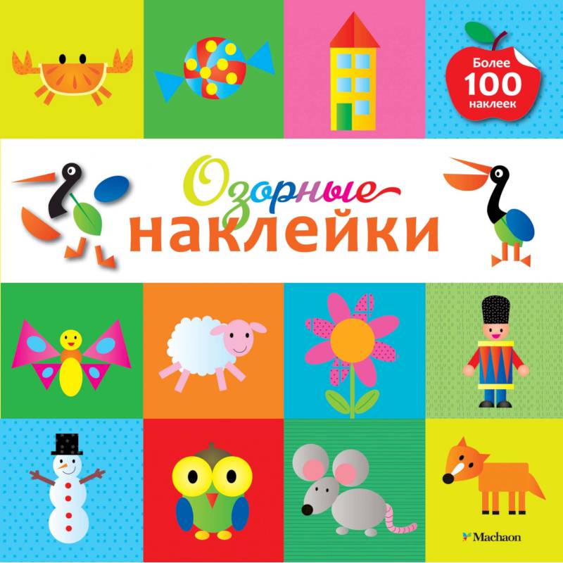 Озорные наклейки (Пеликан) Озорные наклейки (Пеликан)