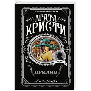 Прилив Прилив