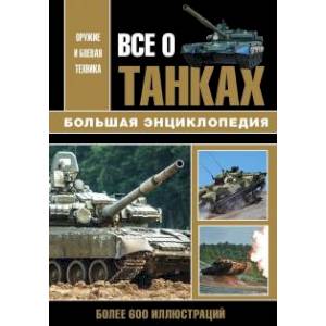 Все о танках Все о танках
