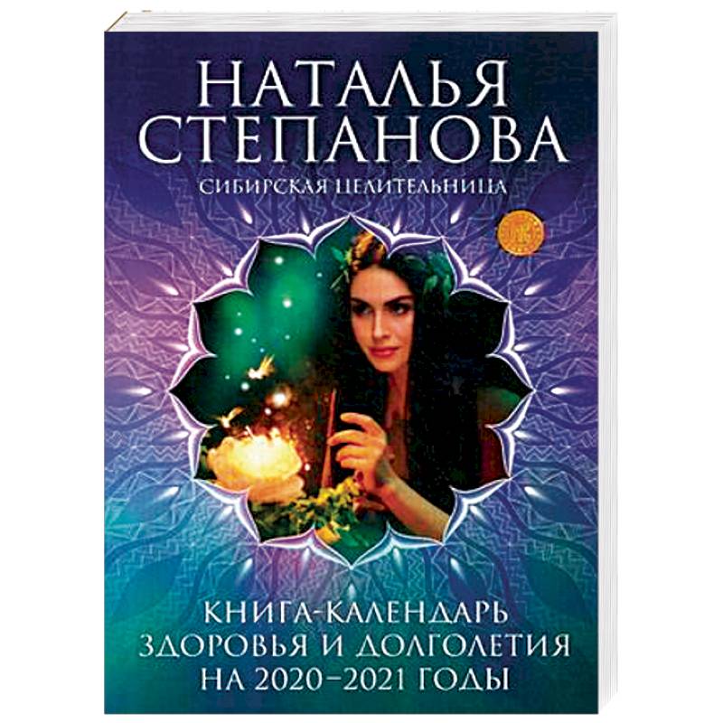 Книга-календарь здоровья и долголетия на 2020-2021 годы Книга-календарь здоровья и долголетия на 2020-2021 годы