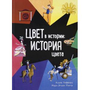 Цвет в истории: история цвета Цвет в истории: история цвета