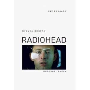 Музыка побега. История Radiohead Музыка побега. История Radiohead