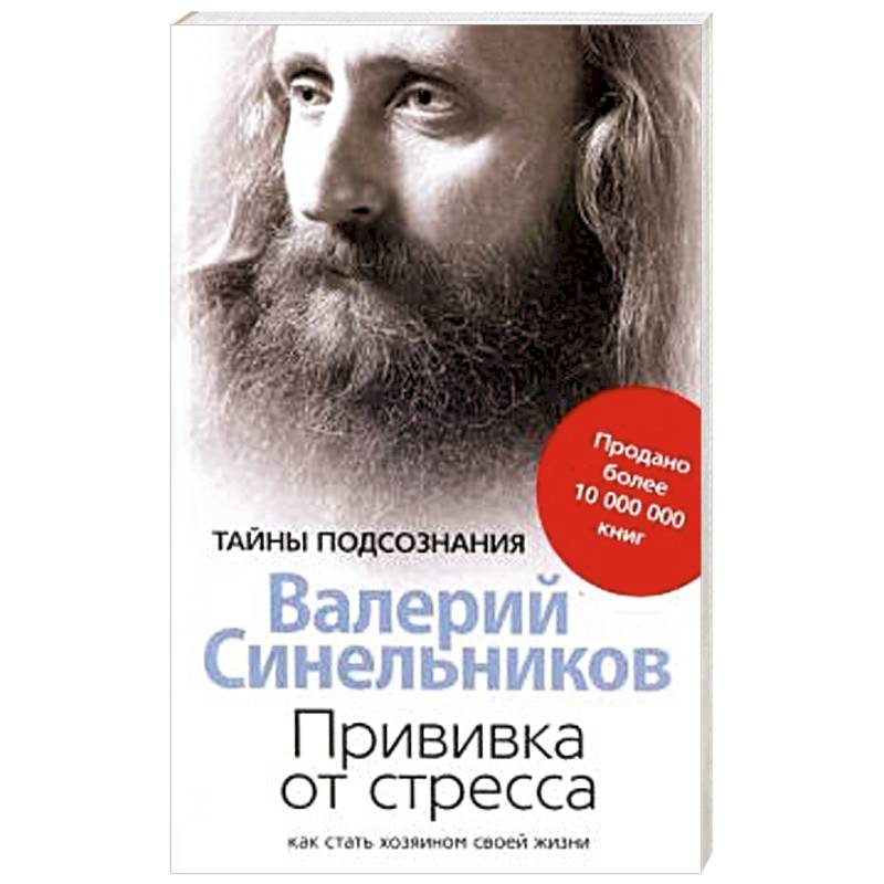 Прививка от стресса Как стать хозяином своей жизни Прививка от стресса Как стать хозяином своей жизни