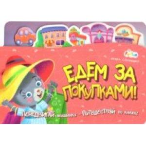 Едем за покупками Едем за покупками