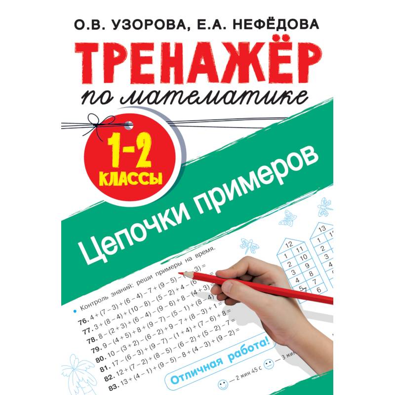 Тренажер по математике. Цепочки примеров 1-2 класс Тренажер по математике. Цепочки примеров 1-2 класс