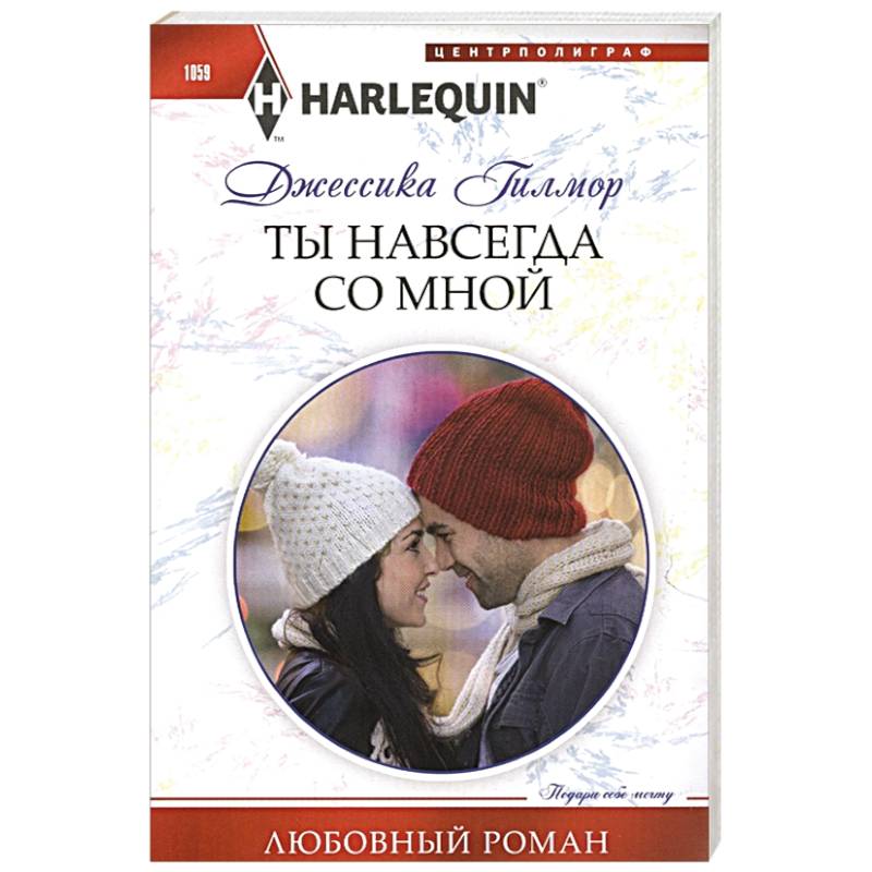 Ты навсегда со мной Ты навсегда со мной
