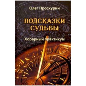 Подсказки судьбы. Хорарный практикум Подсказки судьбы. Хорарный практикум