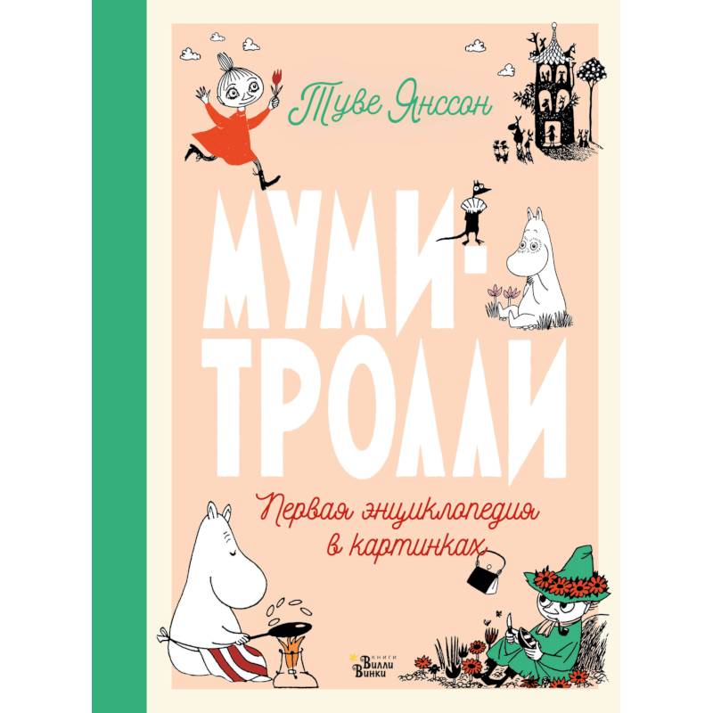 Муми-тролли. Первая энциклопедия в картинках Муми-тролли. Первая энциклопедия в картинках