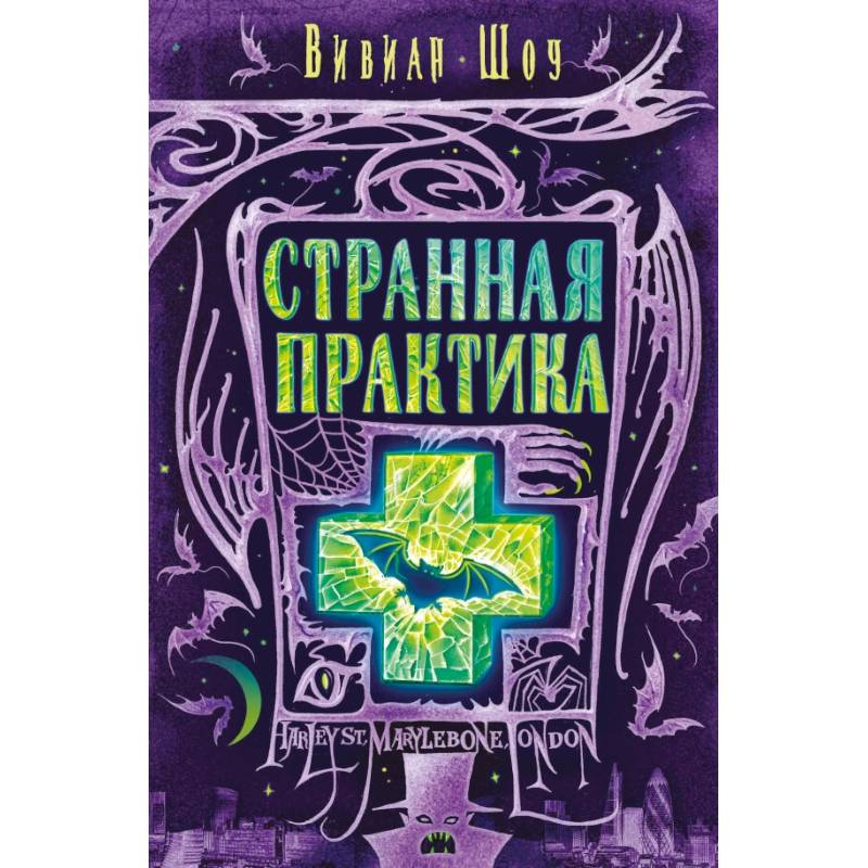 Странная практика Странная практика