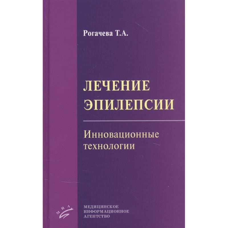 Лечение эпилепсии. Инновационные технологии Лечение эпилепсии. Инновационные технологии