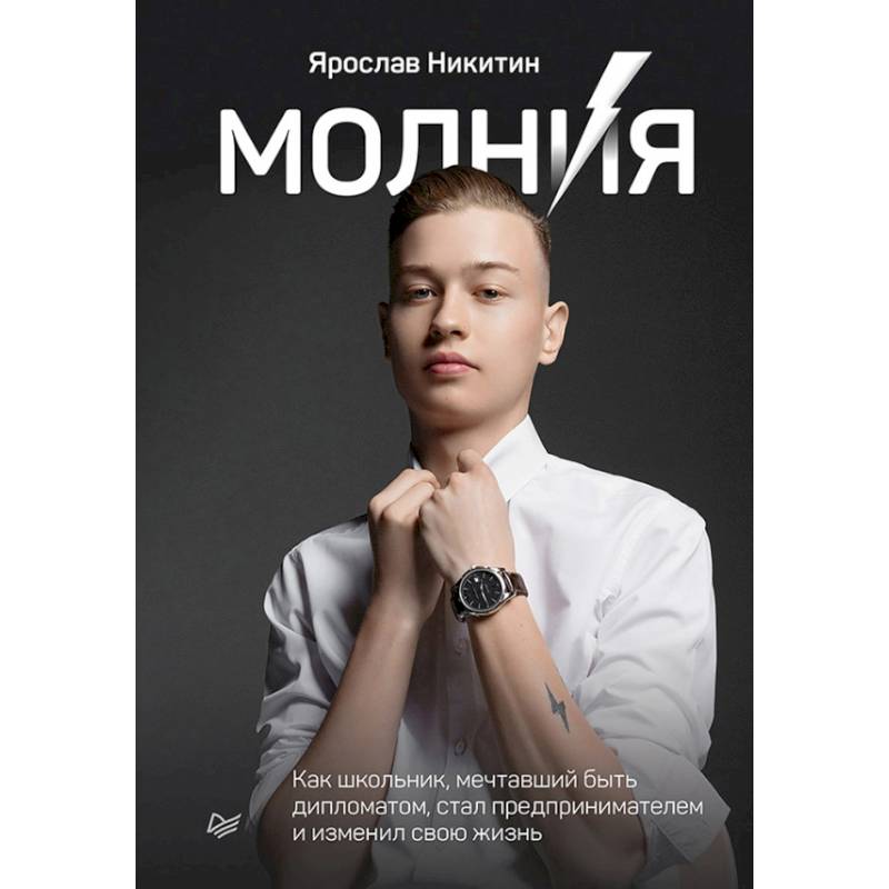 Молния. Как школьник, мечтавший быть дипломатом, стал предпринимателем и изменил свою жизнь Молния. Как школьник, мечтавший быть дипломатом, стал предпринимателем и изменил свою жизнь