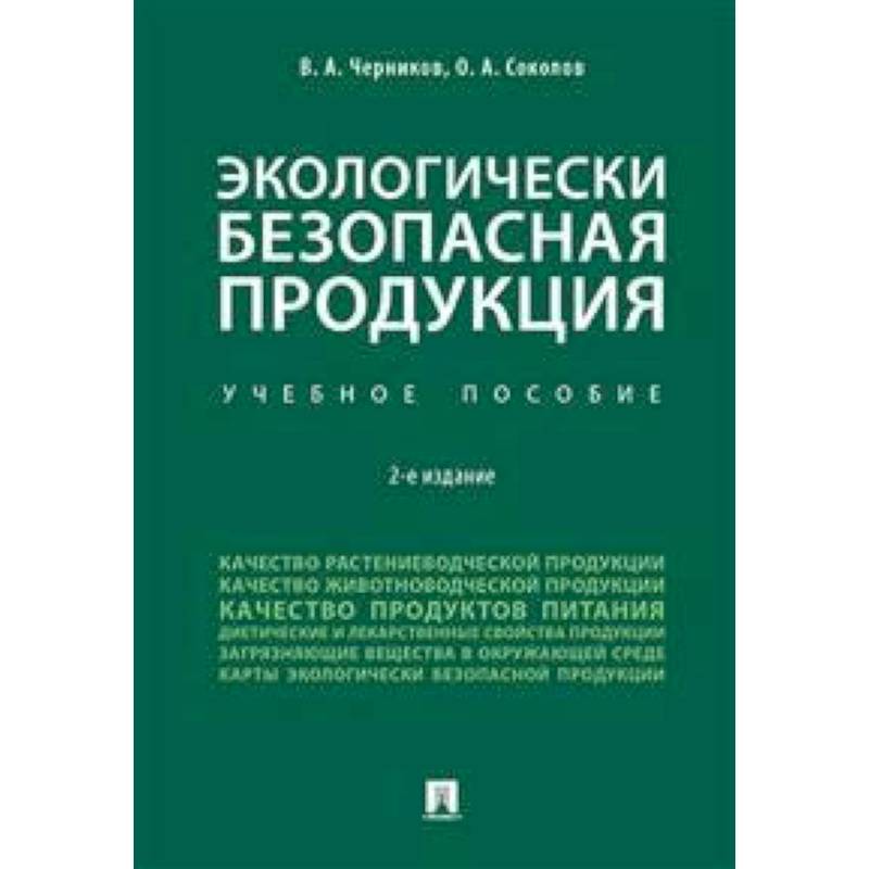 Экологически безопасная продукция. Учебное пособие Экологически безопасная продукция. Учебное пособие