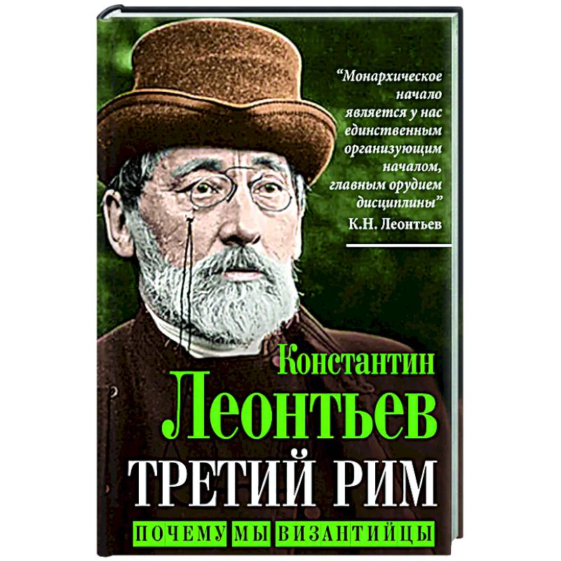 Третий Рим. Почему мы византийцы Третий Рим. Почему мы византийцы