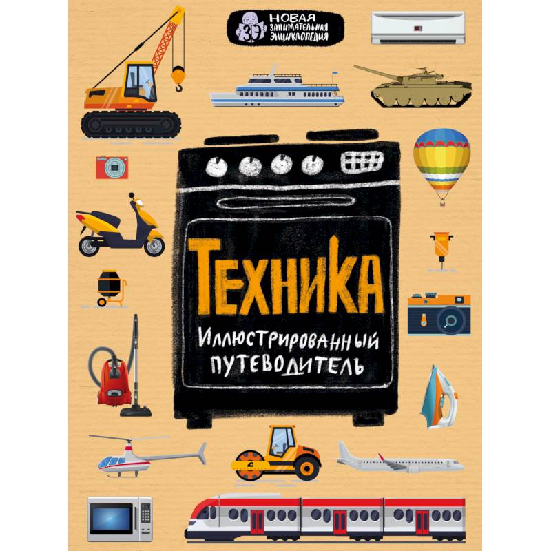 Техника. Иллюстрированный путеводитель Техника. Иллюстрированный путеводитель