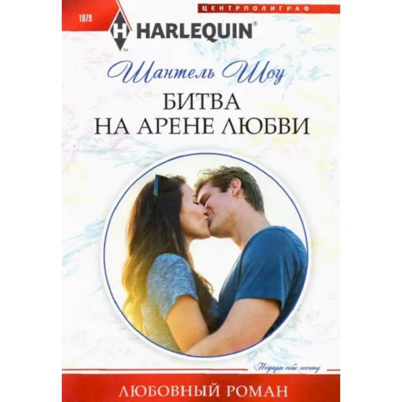 Битва на арене любви Битва на арене любви