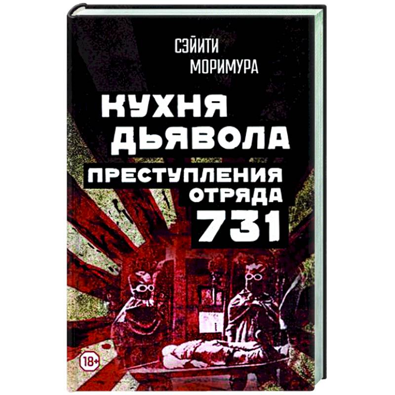Кухня дьявола. Преступления «отряда 731» Кухня дьявола. Преступления «отряда 731»