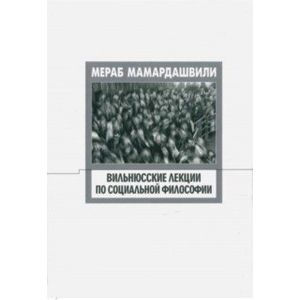 Вильнюсские лекции по социальной философии Вильнюсские лекции по социальной философии