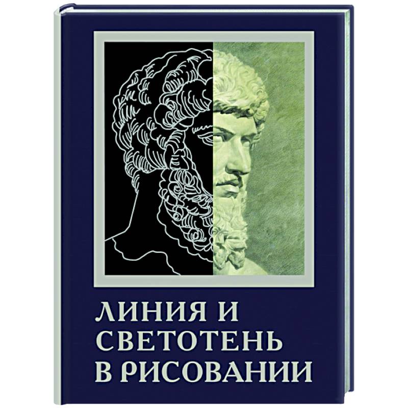 Линия и светотень в рисовании Линия и светотень в рисовании