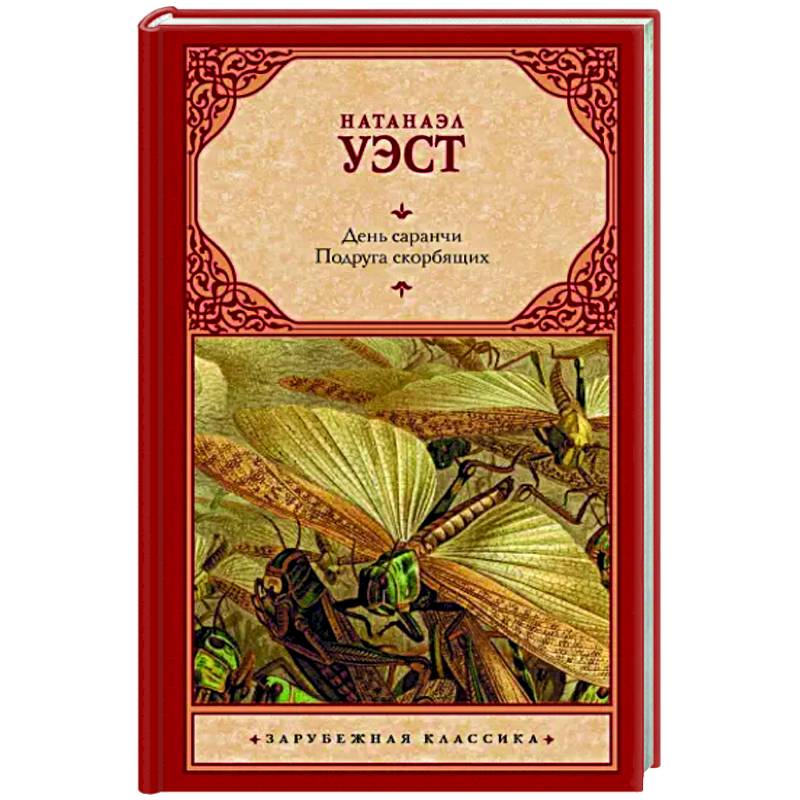 День саранчи. Подруга скорбящих День саранчи. Подруга скорбящих
