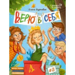 Верю в себя Верю в себя