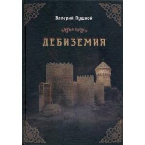 Дебиземия Дебиземия