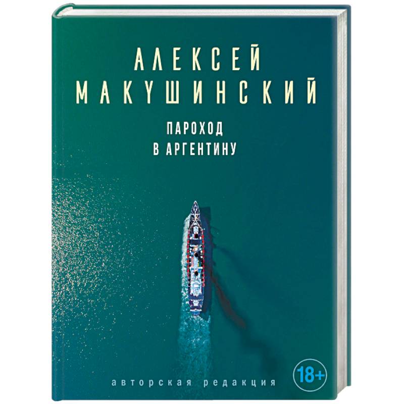 Пароход в Аргентину Пароход в Аргентину