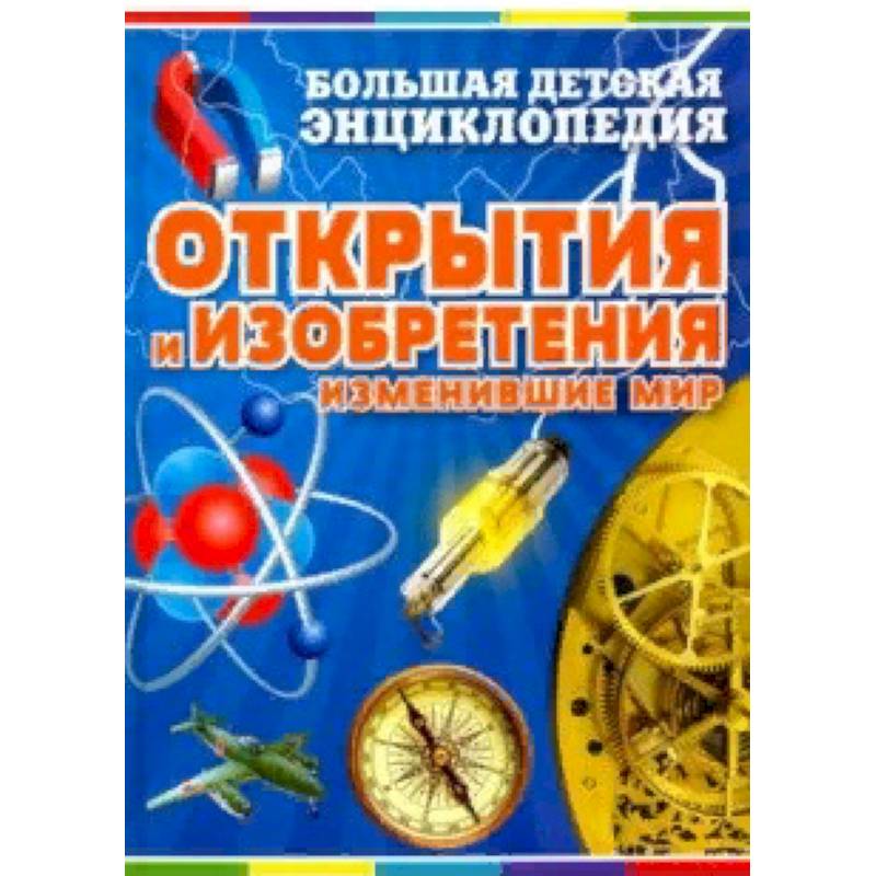 Открытия и изобретения, изменившие мир Открытия и изобретения, изменившие мир