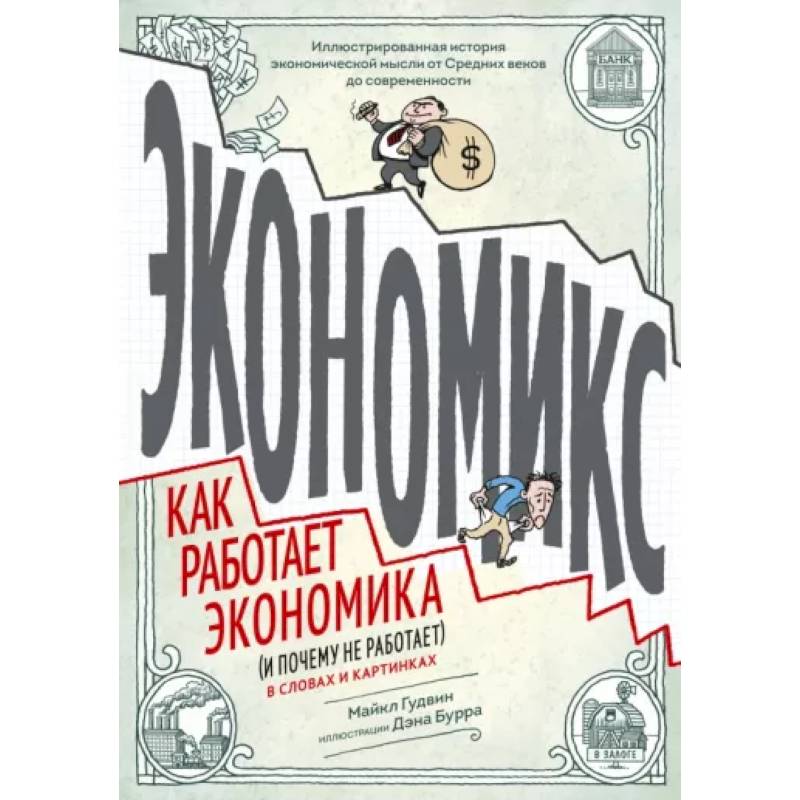 Экономикс. Как работает экономика (и почему не работает) в словах и картинках Экономикс. Как работает экономика (и почему не работает) в словах и картинках
