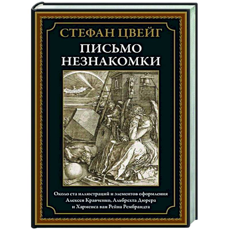 Письмо незнакомки Письмо незнакомки