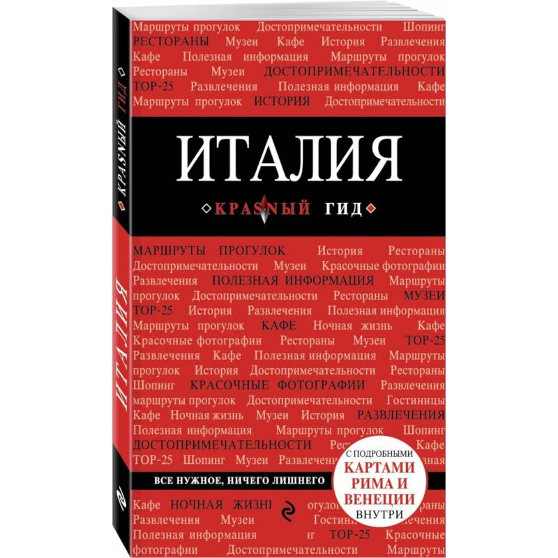 Италия. Путеводитель (+ карта) Италия. Путеводитель (+ карта)