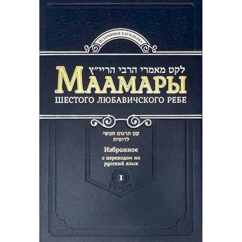 Маамары Шестого Любавичского Ребе Йосефа-Ицхака Шнеерсона. Том 1. 2-е изд