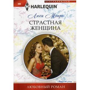 Страстная женщина Страстная женщина