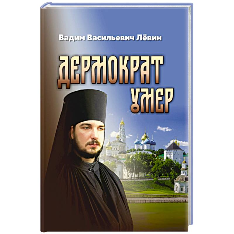 Дермократ умер Дермократ умер