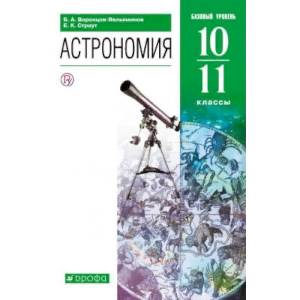 Астрономия. 10-11 классы. Базовый уровень. Учебник. ФГОС Астрономия. 10-11 классы. Базовый уровень. Учебник. ФГОС