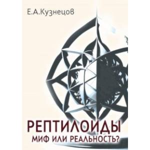 Рептилоиды. Миф или реальность? Рептилоиды. Миф или реальность?