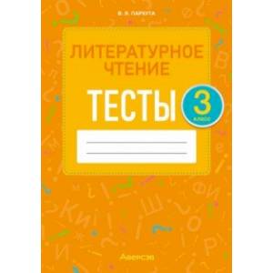 Литературное чтение. 3 класс. Тесты Литературное чтение. 3 класс. Тесты
