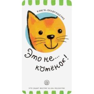 Книга-превращение. Это не... котенок! Книга-превращение. Это не... котенок!