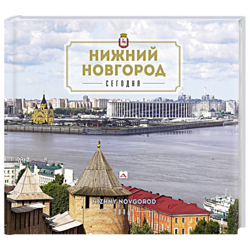 Нижний Новгород. Путеводитель Нижний Новгород. Путеводитель