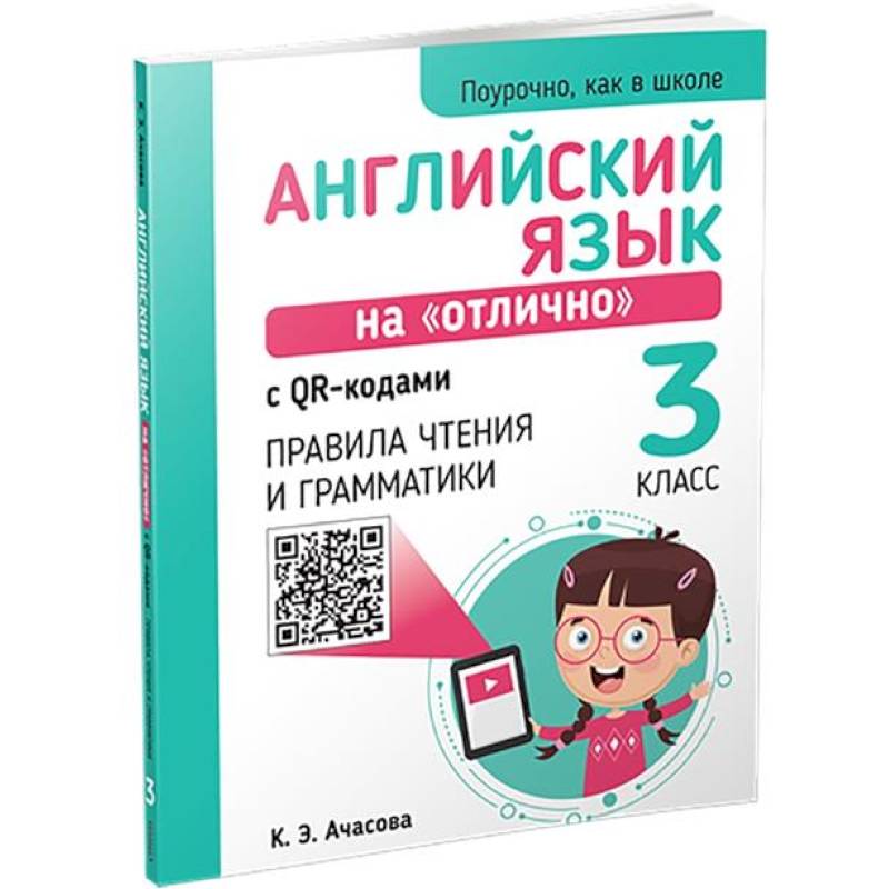 Английский язык на 'отлично' с QR-кодами. Правила чтения и грамматики. 3 класс Английский язык на 'отлично' с QR-кодами. Правила чтения и грамматики. 3 класс