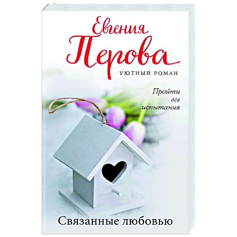 Связанные любовью Связанные любовью