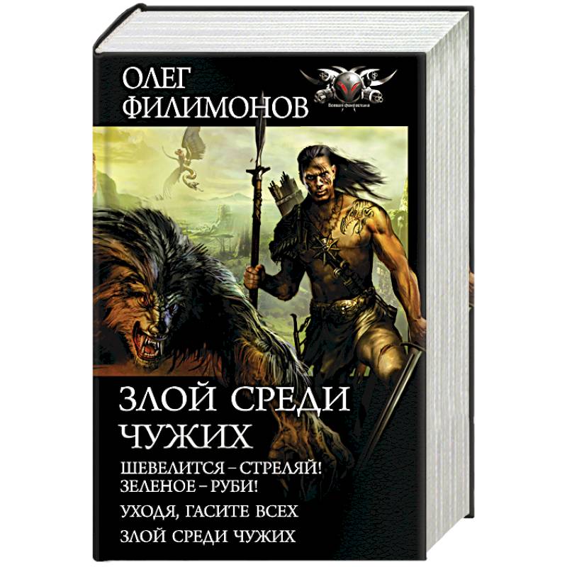 Злой среди чужих Злой среди чужих