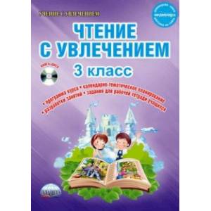 Чтение с увлечением. 3 класс. Интегрированный образовательный курс. Методическое пособие. ФГОС (+CD) Чтение с увлечением. 3 класс. Интегрированный образовательный курс. Методическое пособие. ФГОС (+CD)