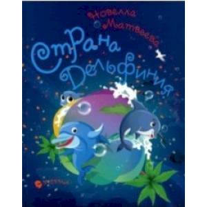 Страна дельфиния Страна дельфиния
