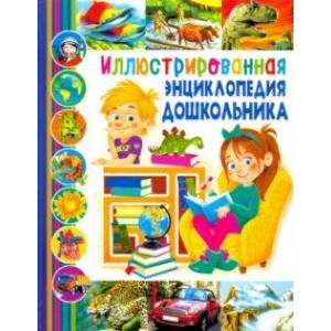 Иллюстрированная энциклопедия дошкольника Иллюстрированная энциклопедия дошкольника