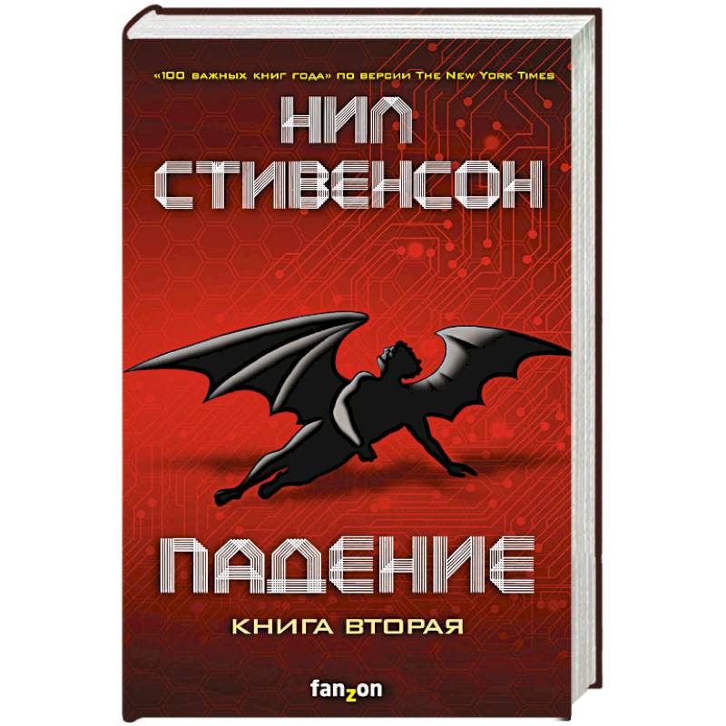 Падение, или Додж в Аду. Книга вторая Падение, или Додж в Аду. Книга вторая