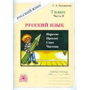Русский язык. 7 класс. Рабочая тетрадь. В 2-х частях. Часть 2 Русский язык. 7 класс. Рабочая тетрадь. В 2-х частях. Часть 2